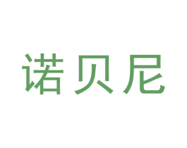 诺贝尼 第4类燃料油脂商标图样
