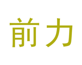 前力 第4类燃料油脂商标图样