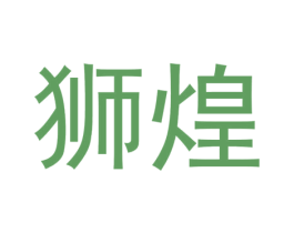 狮煌 第4类燃料油脂商标图样