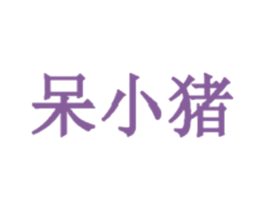 呆小猪 第4类燃料油脂商标图样