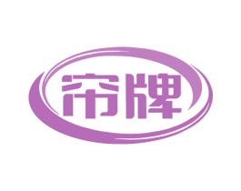 帘牌 第4类燃料油脂商标图样