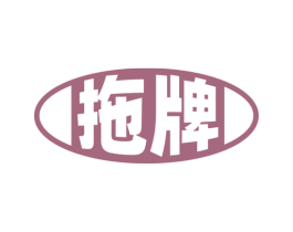 拖牌 第4类燃料油脂商标图样