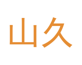 山久 第4类燃料油脂商标图样