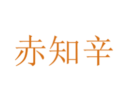 赤知辛 第4类燃料油脂商标图样