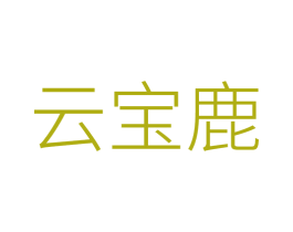 云宝鹿 第4类燃料油脂商标图样