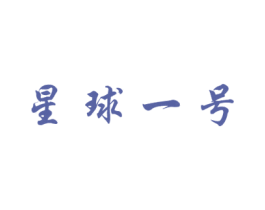 星球一号 第4类燃料油脂商标图样