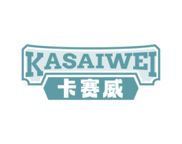 卡赛威 第4类燃料油脂商标图样
