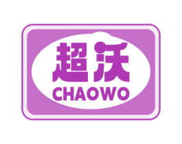 超沃 第4类燃料油脂商标图样