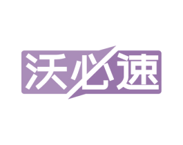 沃必速 第4类燃料油脂商标图样