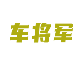 车将军 第4类燃料油脂商标图样