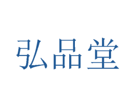 弘品堂 第4类燃料油脂商标图样