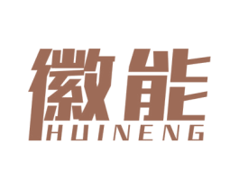 徽能 第4类燃料油脂商标图样