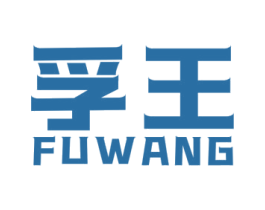 孚王 第4类燃料油脂商标图样