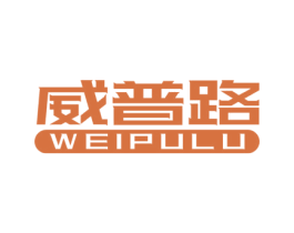 威普路 第4类燃料油脂商标图样
