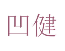 凹健 第4类燃料油脂商标图样