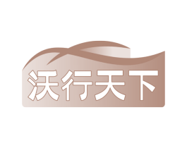 沃行天下 第4类燃料油脂商标图样