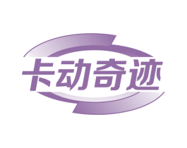 卡动奇迹 第4类燃料油脂商标图样