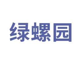 绿螺园 第4类燃料油脂商标图样