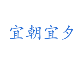 宜朝宜夕 第4类燃料油脂商标图样