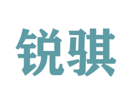 锐骐 第4类燃料油脂商标图样