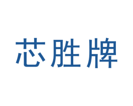 芯胜牌 第4类燃料油脂商标图样