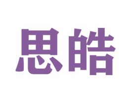 思皓 第4类燃料油脂商标图样