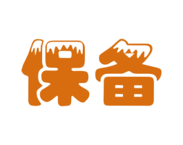 保备 第4类燃料油脂商标图样