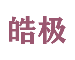 皓极 第4类燃料油脂商标图样