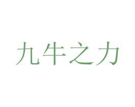 九牛之力 第4类燃料油脂商标图样