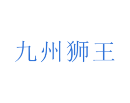 九州狮王 第4类燃料油脂商标图样