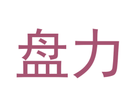 盘力 第4类燃料油脂商标图样
