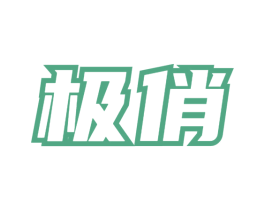 极俏 第4类燃料油脂商标图样