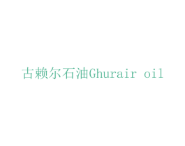 古赖尔石油 GHURAIR OIL 第4类燃料油脂商标图样