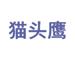 猫头鹰 第4类燃料油脂商标图样