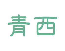 青西 第4类燃料油脂商标图样