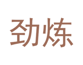 劲炼 第4类燃料油脂商标图样