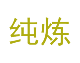 纯炼 第4类燃料油脂商标图样
