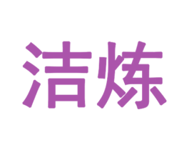 洁炼 第4类燃料油脂商标图样