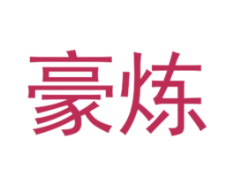 豪炼 第4类燃料油脂商标图样