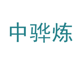 中骅炼 第4类燃料油脂商标图样