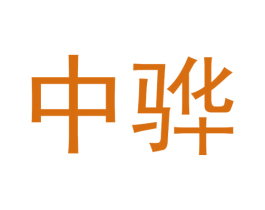 中骅 第4类燃料油脂商标图样