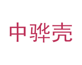 中骅壳 第4类燃料油脂商标图样
