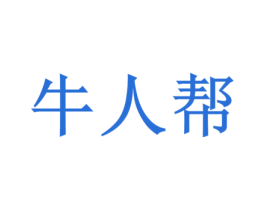 牛人帮 第4类燃料油脂商标图样