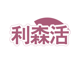 利森活 第4类燃料油脂商标图样