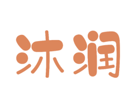 沐润 第4类燃料油脂商标图样
