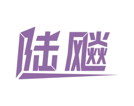 陆飚 第4类燃料油脂商标图样