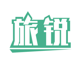旅锐 第4类燃料油脂商标图样