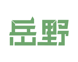岳野 第4类燃料油脂商标图样