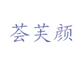 荟芙颜 第4类燃料油脂商标图样