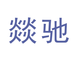 燚驰 第4类燃料油脂商标图样
